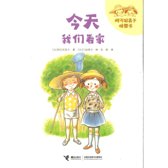 今天我们看家（拼音） 9787544877589 | Singapore Chinese Bookstore | Maha Yu Yi Pte Ltd