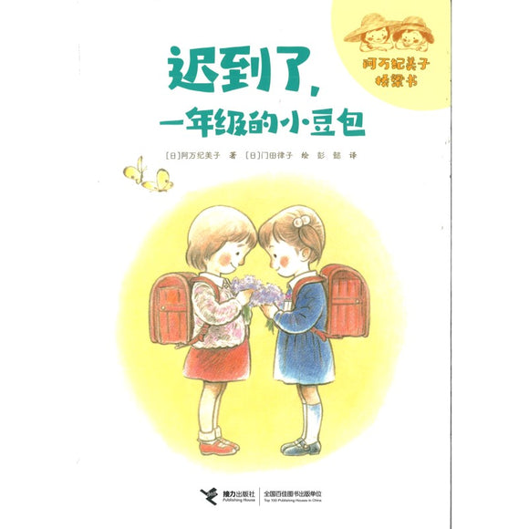 迟到了，一年级的小豆包（拼音） 9787544877596 | Singapore Chinese Bookstore | Maha Yu Yi Pte Ltd