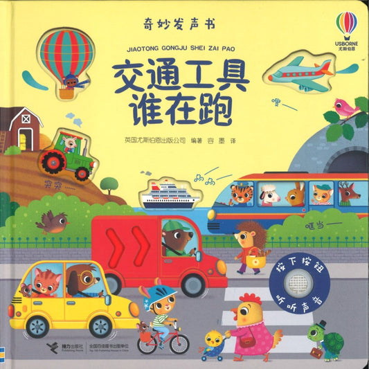 交通工具谁在跑 Usborne Sound Books Things that Go 9787544877718 | Singapore Chinese Bookstore | Maha Yu Yi Pte Ltd