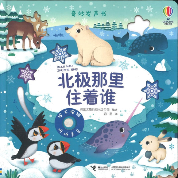 北极那里住着谁 Usborne Sound Books Arctic Animals 9787544877725 | Singapore Chinese Bookstore | Maha Yu Yi Pte Ltd