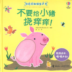 不要给小猪挠痒痒！ Don't tickle the Pig! 9787544878050 | Singapore Chinese Bookstore | Maha Yu Yi Pte Ltd