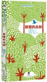 9787545031010 树懒的丛林 In the Forest | Singapore Chinese Books