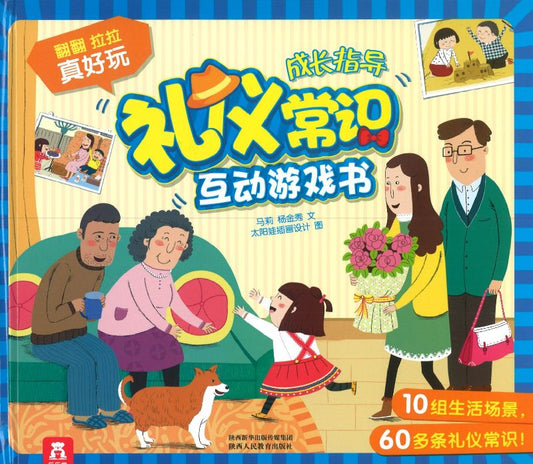 礼仪常识互动游戏书