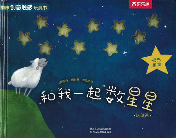 和我一起数星星.认单词 Ten wishing Stars 9787545061536 | Singapore Chinese Books | Maha Yu Yi Pte Ltd