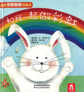和我一起做彩虹.认颜色 What Makes a Rainbow? 9787545061550 | Singapore Chinese Books | Maha Yu Yi Pte Ltd