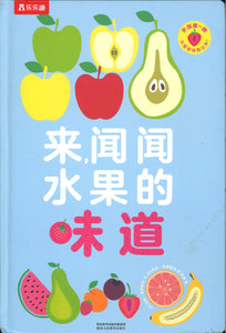 来，闻闻水果的味道  9787545073003 | Singapore Chinese Books | Maha Yu Yi Pte Ltd