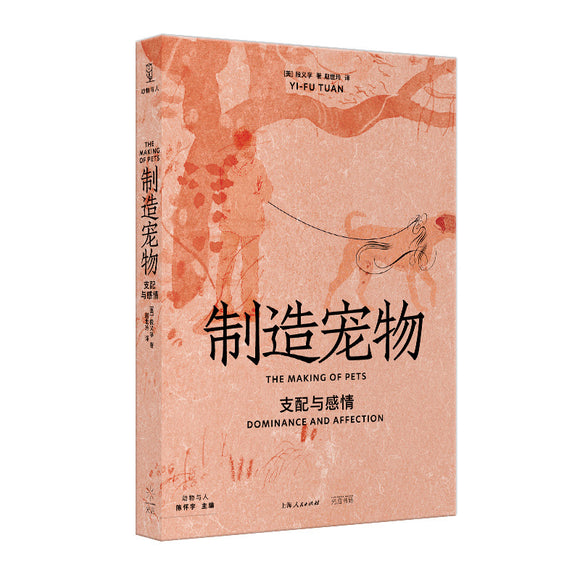 制造宠物：支配与感情 9787545219531 | Singapore Chinese Bookstore | Maha Yu Yi Pte Ltd