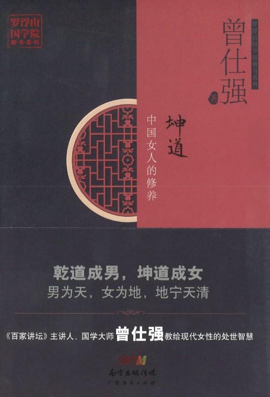 9787545460247 坤道：中国女人的修养 | Singapore Chinese Books