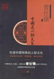 9787545460254 中国式人际关系 | Singapore Chinese Books