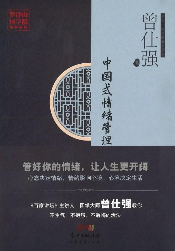 9787545460278 中国式情绪管理 | Singapore Chinese Books