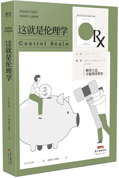 这就是伦理学—懂得尺度，才能理清利害关系  9787545477313 | Singapore Chinese Books | Maha Yu Yi Pte Ltd