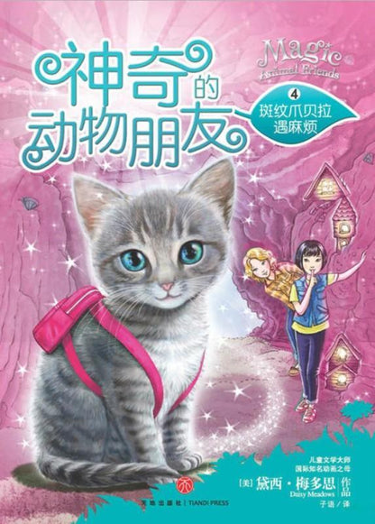 9787545517811 神奇的动物朋友.4 斑纹爪贝拉遇麻烦  (拼音) Bella Tabbypaw in Trouble | Singapore Chinese Books