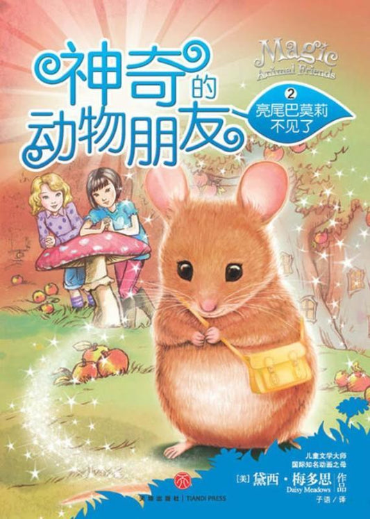 9787545520255 神奇的动物朋友.2 亮尾巴莫莉不见了 (拼音) Molly Twinkletail Runs Away | Singapore Chinese Books