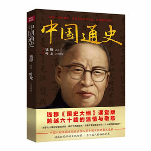 9787545521801 中国通史 | Singapore Chinese Books