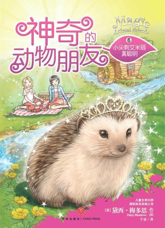 9787545523577 神奇的动物朋友.6 小尖刺艾米丽真聪明  (拼音) Emily Prickleback's Clever Idea | Singapore Chinese Books