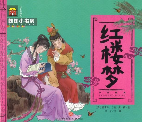 9787545525472 红楼梦（拼音） | Singapore Chinese Books