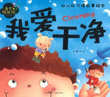 9787545526868 我爱干净（拼音）Cleaning | Singapore Chinese Books