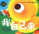 9787545526882 我自己来（拼音）Do it myself | Singapore Chinese Books
