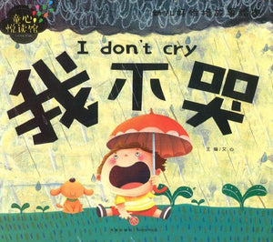 9787545526899 我不哭（拼音）I don't cry | Singapore Chinese Books