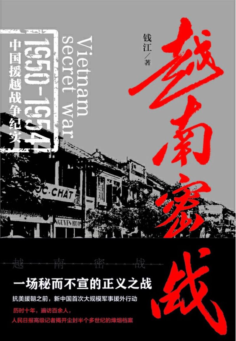 9787545536614 越南密战 | Singapore Chinese Books