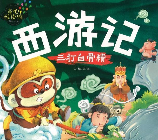 9787545539011 三打白骨精（拼音） | Singapore Chinese Books