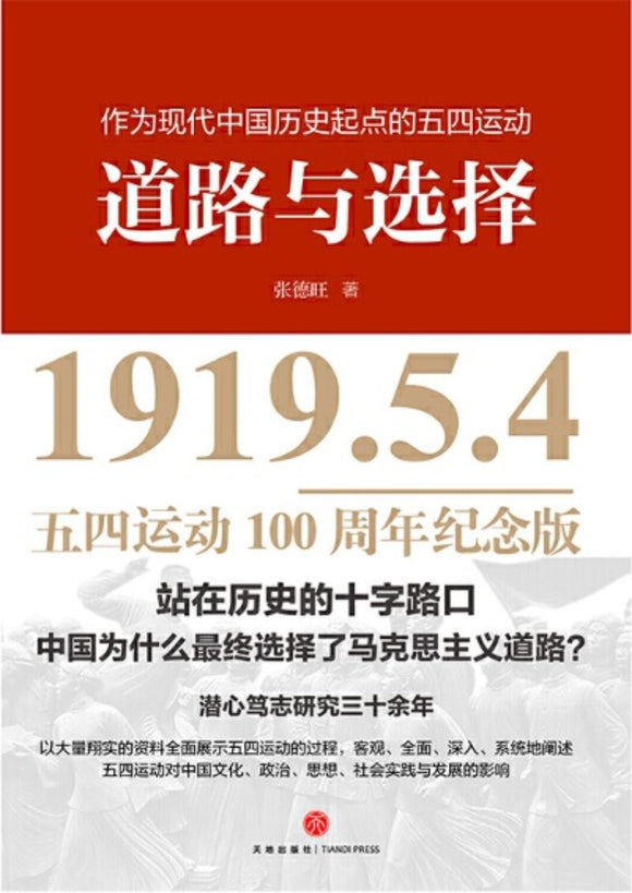 9787545547627 道路与选择（五四运动100周年纪念版） | Singapore Chinese Books