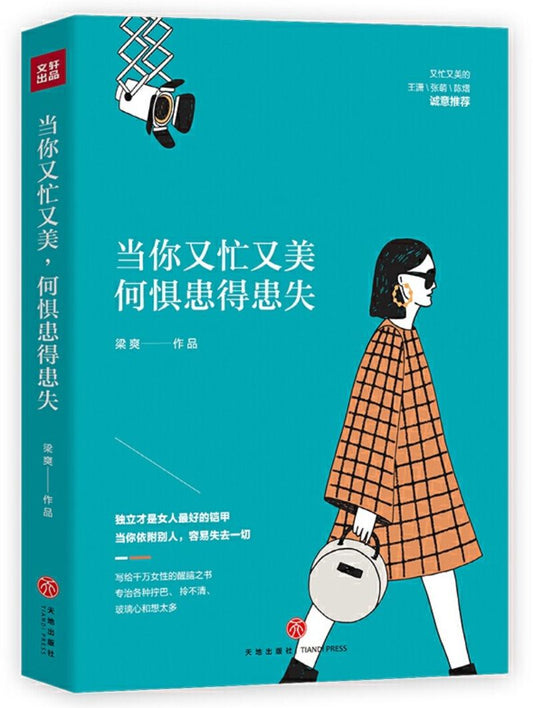 9787545547795 当你又忙又美，何惧患得患失 | Singapore Chinese Books