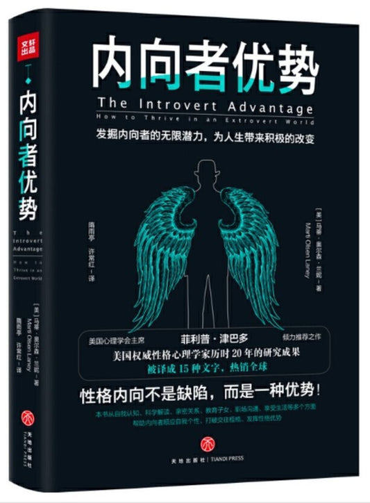9787545547979 内向者优势 The Introvert Advantage : How to Thrive in an Extrovert World | Singapore Chinese Books