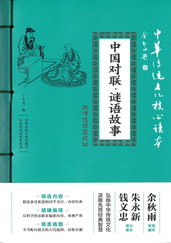中国对联.谜语故事：中华传统文化核心读本 [精选插图版]  9787545548396 | Singapore Chinese Books | Maha Yu Yi Pte Ltd