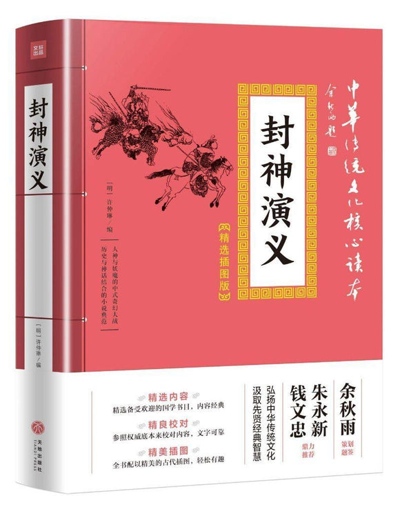 9787545548570 封神演义 | Singapore Chinese Books