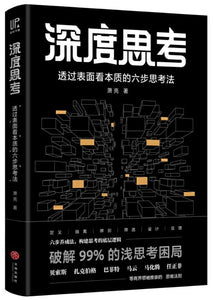 9787545549164 深度思考：透过表面看本质的六步思考法 | Singapore Chinese Books