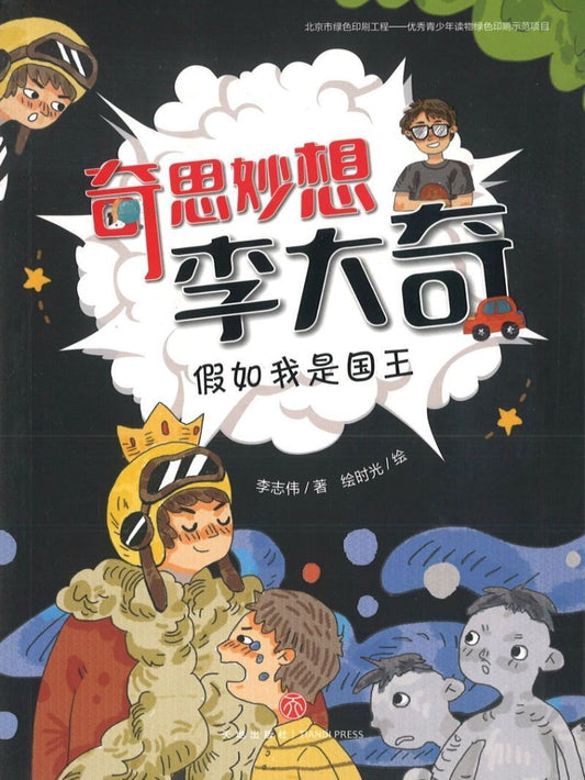 9787545549218 假如我是国王 | Singapore Chinese Books