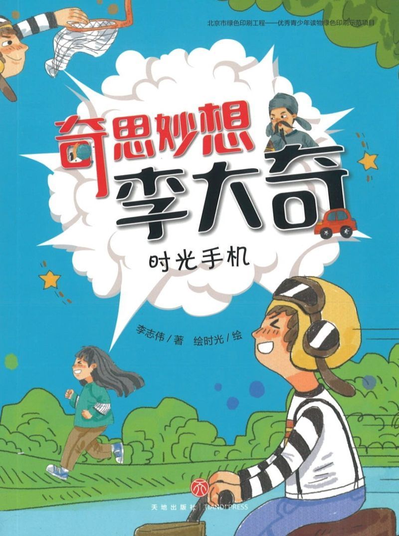 9787545549225 时光手机 | Singapore Chinese Books
