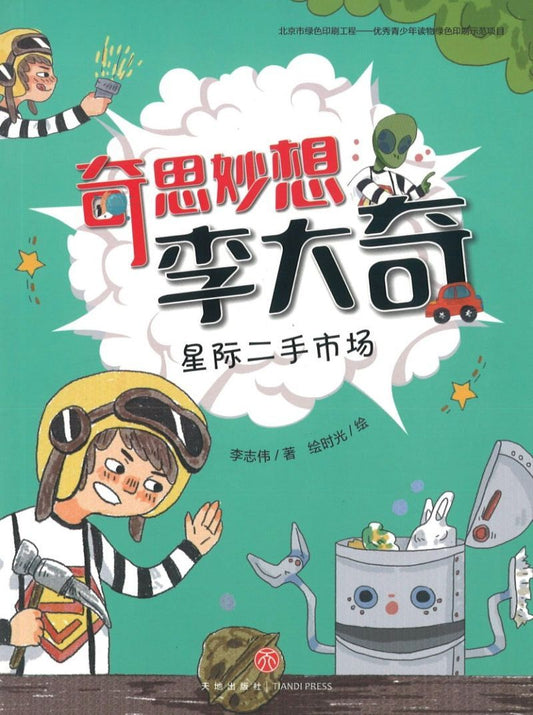 9787545549249 星际二手市场 | Singapore Chinese Books