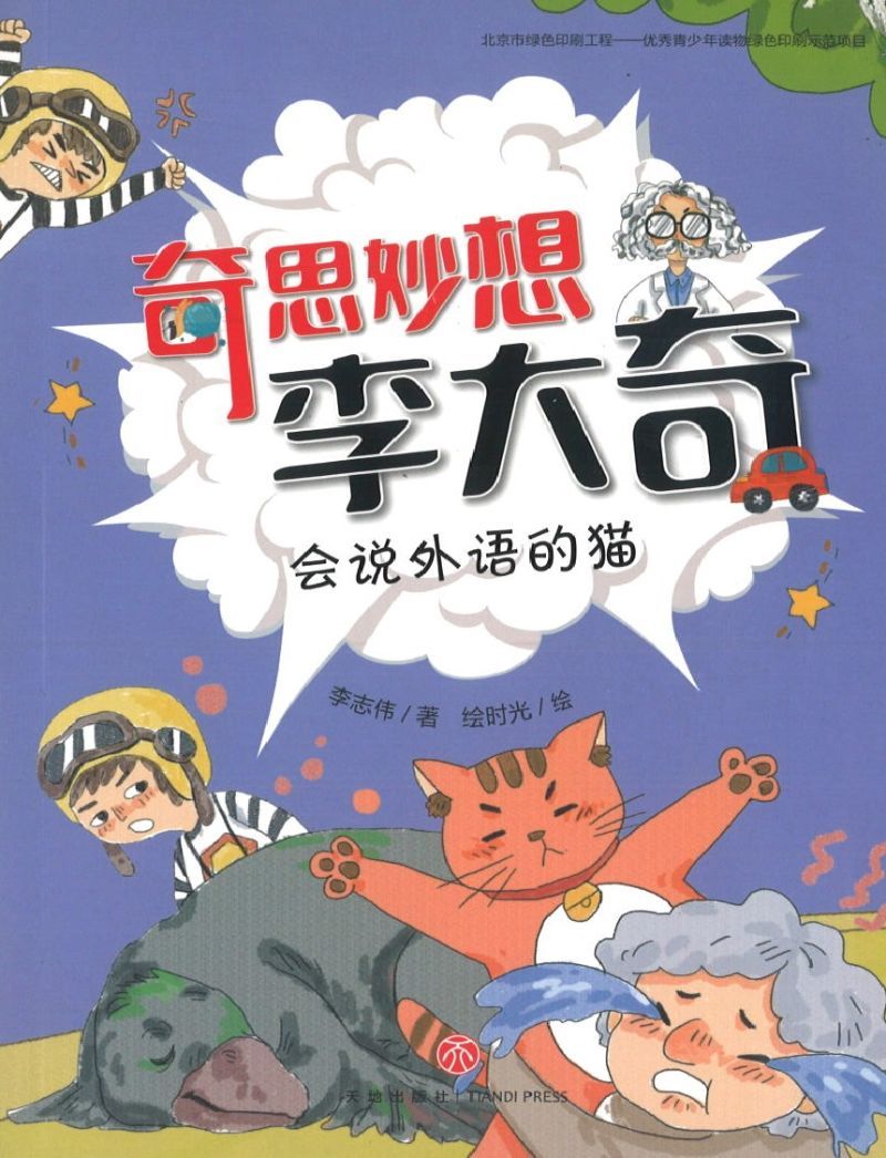 9787545549270 会说外语的猫 | Singapore Chinese Books