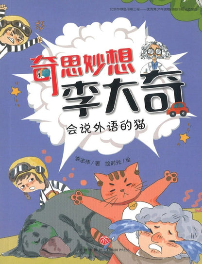9787545549270 会说外语的猫 | Singapore Chinese Books