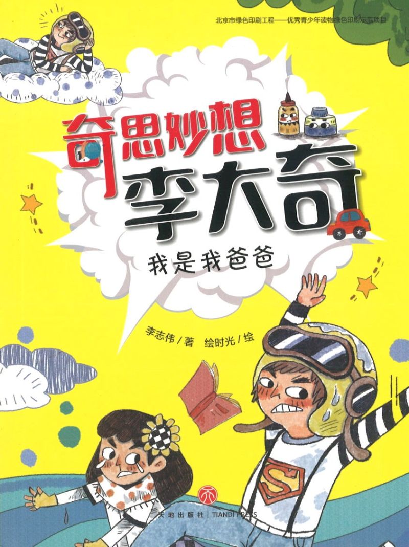 9787545549287 我是我爸爸 | Singapore Chinese Books