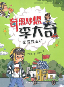 9787545549294 家庭作业机 | Singapore Chinese Books