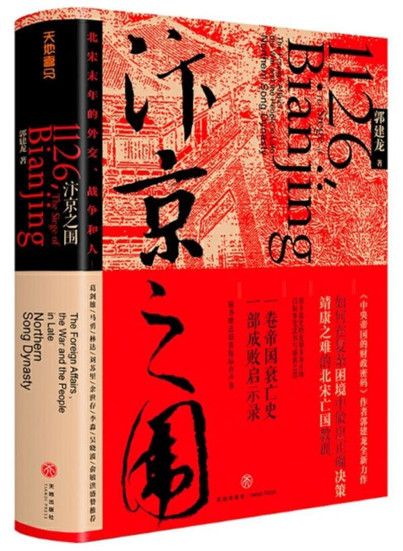 9787545549447 汴京之围：北宋末年的外交、战争和人 1126, The Siege of Bianjing: The foreign Affairs, the War and the People in Late Northern Song Dynasty  | Singapore Chinese Books