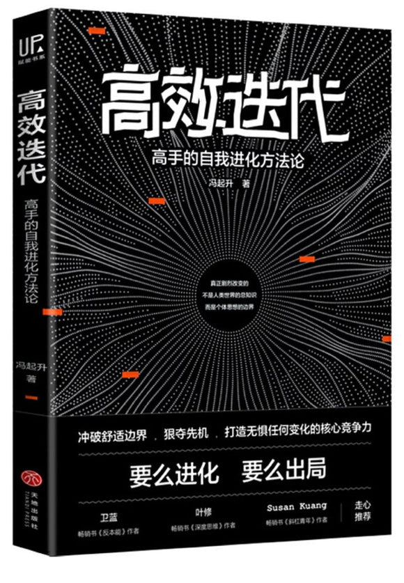 9787545549522 高效迭代：高手的自我进化方法论 | Singapore Chinese Books