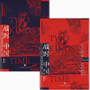 战时中国：一个美国人眼中的中国 1940-1946（上下册） Two Kinds of Time 9787545550283 | Singapore Chinese Books | Maha Yu Yi Pte Ltd