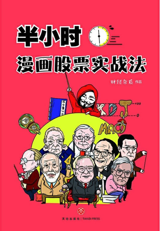 9787545552140 半小时漫画股票实战法 | Singapore Chinese Books
