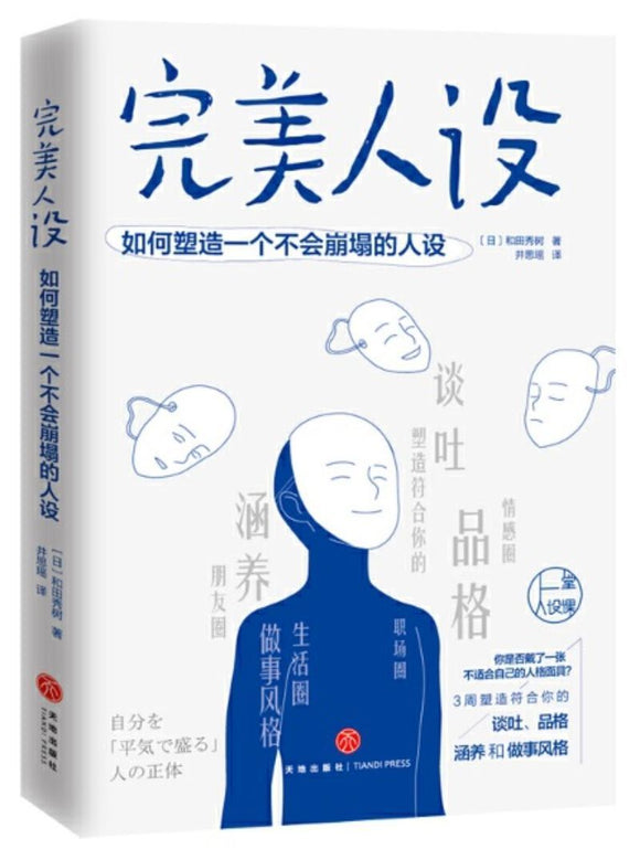 9787545552454 完美人设：如何塑造一个不会崩塌的人设 | Singapore Chinese Books