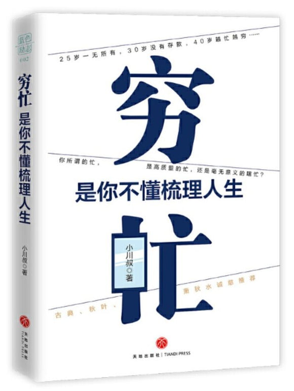 9787545552584 穷忙：是你不懂梳理人生 | Singapore Chinese Books
