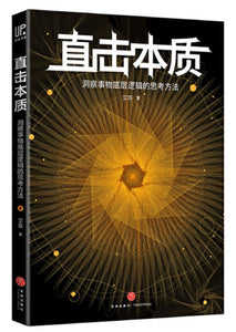 9787545552607 直击本质：洞察事物底层逻辑的思考方法 | Singapore Chinese Books