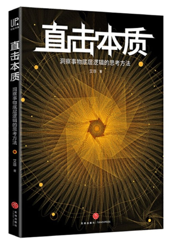 9787545552607 直击本质：洞察事物底层逻辑的思考方法 | Singapore Chinese Books