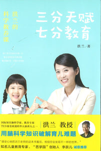 三分天赋 七分教育：洪兰的科学教养课  9787545553741 | Singapore Chinese Books | Maha Yu Yi Pte Ltd