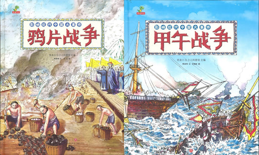 影响近代中国大事件（全2册）（鸦片战争/甲午战争）  9787545554083SET | Singapore Chinese Books | Maha Yu Yi Pte Ltd