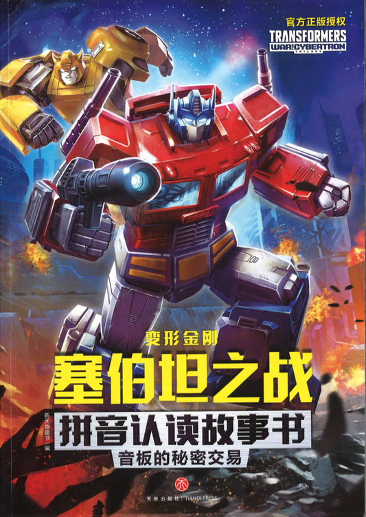 变形金刚塞伯坦之战拼音认读故事书.5 音板的秘密交易 （拼音）  9787545563627 | Singapore Chinese Books | Maha Yu Yi Pte Ltd