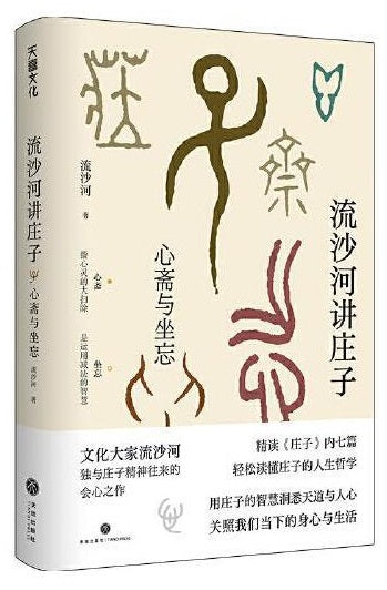 流沙河讲庄子：心斋与坐忘  9787545566765 | Singapore Chinese Books | Maha Yu Yi Pte Ltd